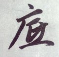 底字的其他书法字体