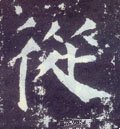 从字的其他书法字体