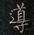 導字的其他书法字体