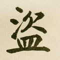 盜字的其他书法字体