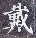 侢字的其他书法字体