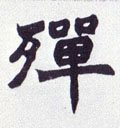 殫字的其他书法字体