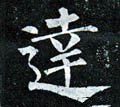 達字的其他书法字体