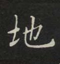 埊字的其他书法字体