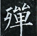 殫字的其他书法字体