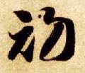 初字的其他书法字体