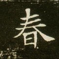 春字的其他书法字体