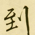 到字的其他书法字体