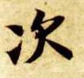 次字的其他书法字体