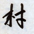 邨字的其他书法字体