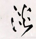 灩字的其他书法字体