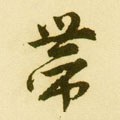 帶字的其他书法字体