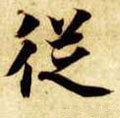 从字的其他书法字体