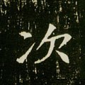 次字的其他书法字体