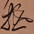 拞 Calligraphy