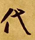 代字的其他书法字体