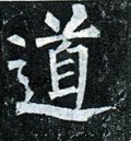 噵字的其他书法字体