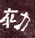 初字的其他书法字体