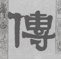 傳字的其他书法字体