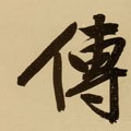 傳字的其他书法字体