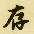 侟字的其他书法字体