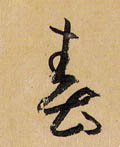 旾 Calligraphy