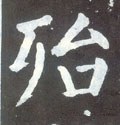 殆字的其他书法字体