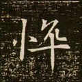 悴字的其他书法字体