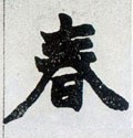 旾 Calligraphy