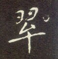 翆字的其他书法字体