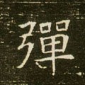 弹字的其他书法字体