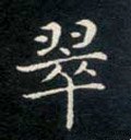 翆字的其他书法字体