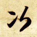 次字的其他书法字体