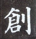 刱字的其他书法字体