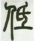 仾 Calligraphy