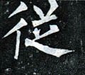 从字的其他书法字体