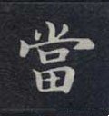 當字的其他书法字体