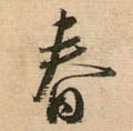 旾 Calligraphy