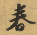 旾 Calligraphy