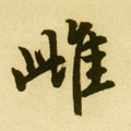 雌字的其他书法字体