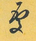 处 Calligraphy