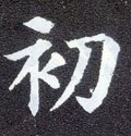 初字的其他书法字体