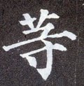 等字的其他书法字体