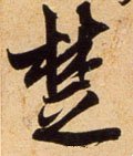 椘 Calligraphy