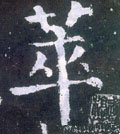 萃字的其他书法字体