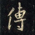 傳字的其他书法字体