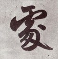 处 Calligraphy