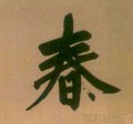 旾 Calligraphy