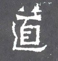 衜字的其他书法字体