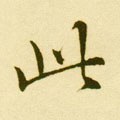 此字的其他书法字体